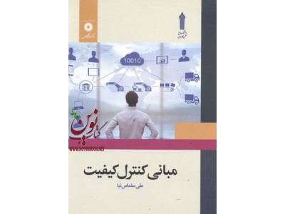 مبانی کنترل کیفیت علی سلماس نیا انتشارات مرکز نشر دانشگاهی